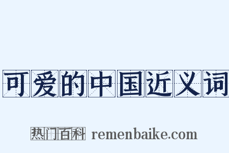 可爱的中国近义词是什么意思的图片